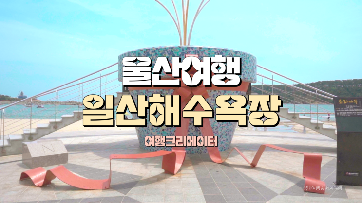  울산 여행 동구 일산해수욕장, 가족 연인끼리 방문하기 좋은 관광지, 바다 해변 뷰, 부산 근교 당일치기 1박2일 여행지 추천