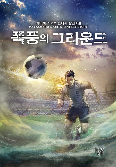 웹축구소설 리뷰 폭풍의 그라운드 불구의 축구 평론가가 회귀해 축구하는 현판소설 추천 웹축구소설 리뷰 폭풍의 그라운드 불구의 축구 평론가가 회귀해 축구하는 현판소설 추천