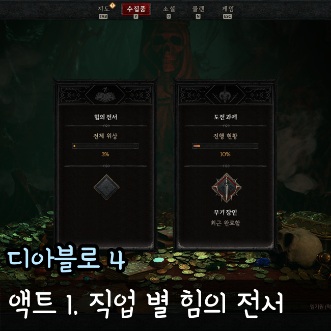  디아블로4 힘의 전서 위치 액트1