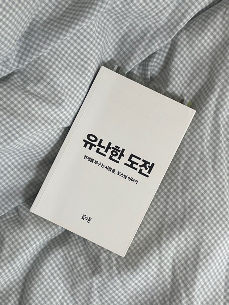  016. 유난한 도전
