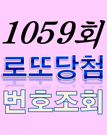  [1059회 3월 18일] 로또복권 당첨번호 조회 1·2등 당첨지역 판매점