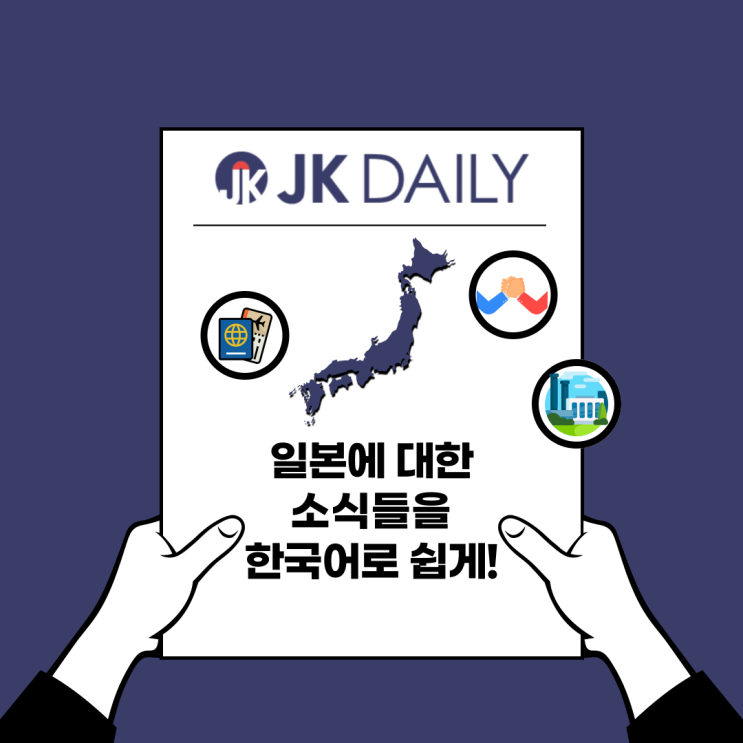일본경제를 한눈에 알아볼 수 있는 한국어 번역 뉴스 사이트 JK데일리
