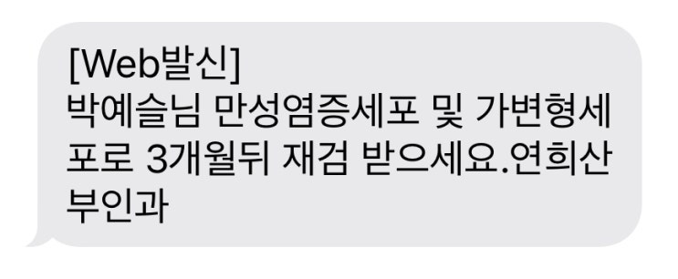  자궁경부암 정기검진+조직검사 결과, 만성염증세포 가변형세포
