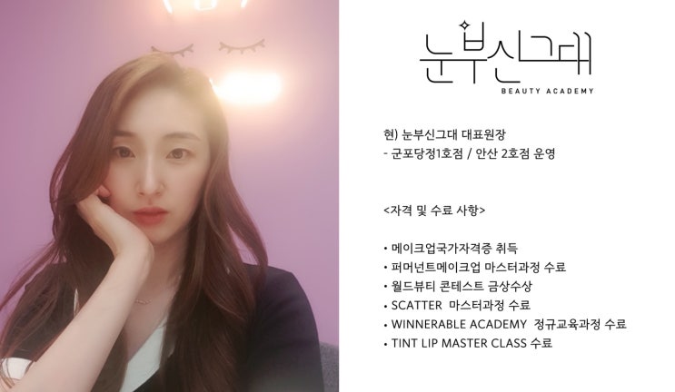  눈부신그대 홍혜선 원장, 마이너스통장 3천만 원으로 시작한 뷰티샵이 대박이 난 이유