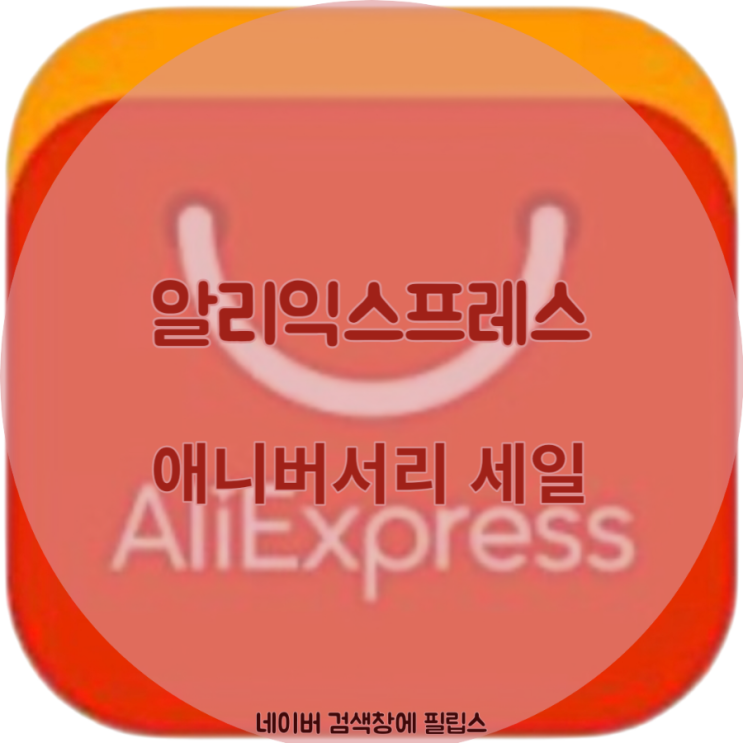  알리 익스프레스 애니버서리 세일