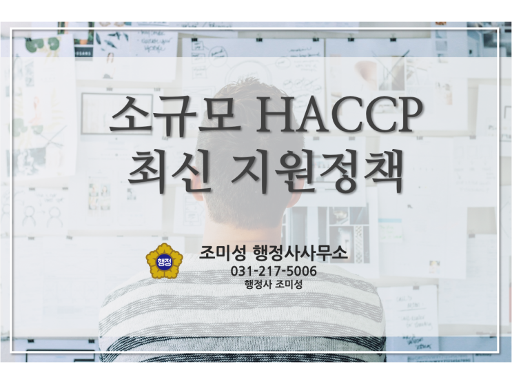 소규모 해썹(HACCP) 정책 지원 안내