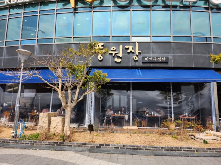  [부산/해운대구] 풍원장 미역국정찬 마린시티점 미역국맛집