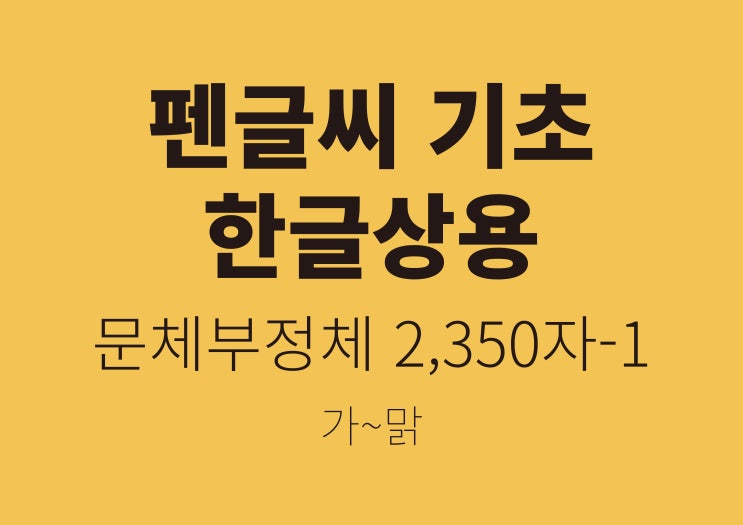  펜글씨 기초 한글상용 2350자-1