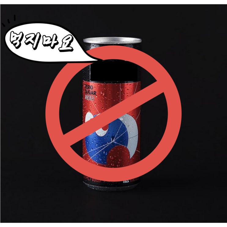 부르르 제로콜라, 에리스리톨 부작용