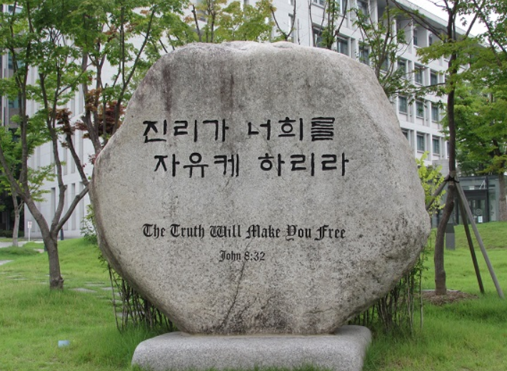  진리가 너희를 자유케하리라