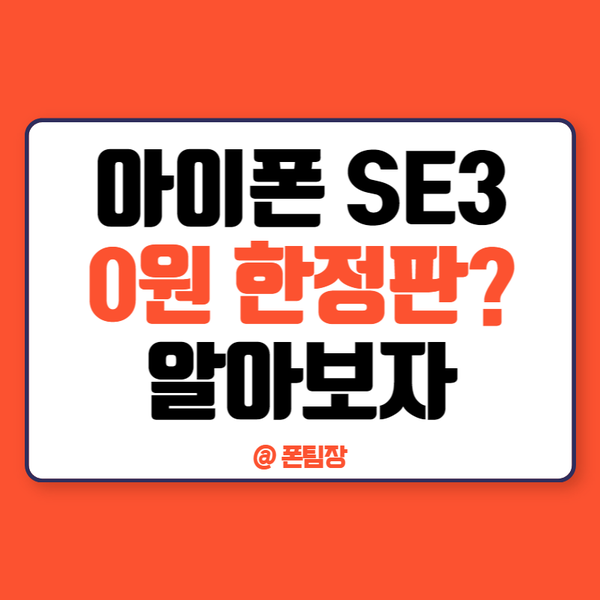 아이폰SE3 색상 크기 배터리 용량 가격 정확히 알아보자