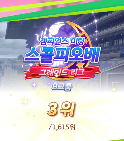 우마무스메 챔피언스 미팅 스콜피오배 B그룹 3위 종료와 9성인자 획득 우마무스메 챔피언스 미팅 스콜피오배 B그룹 3위 종료와 9성인자 획득