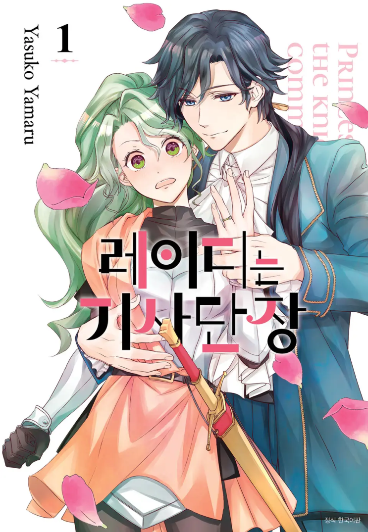  야마루 아스코 <레이디는 기사단장>에 대한 기록