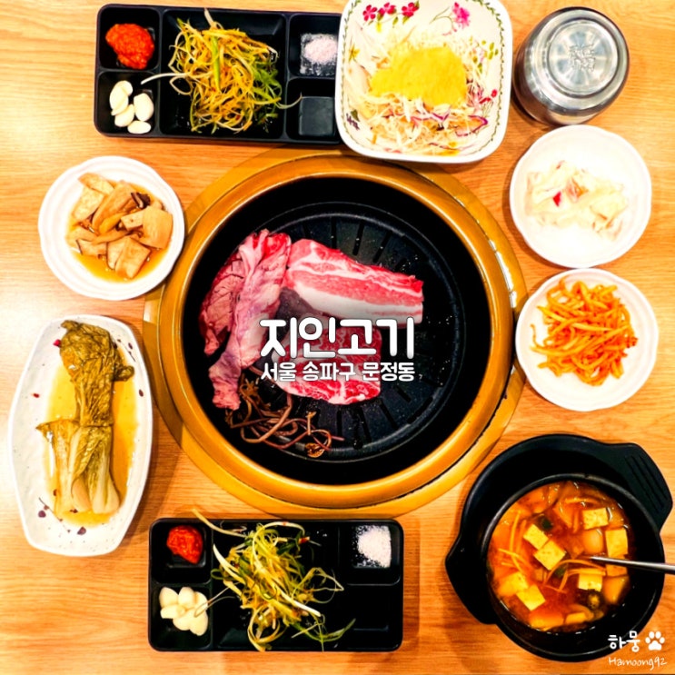  문정역 한돈맛집 지인고기, 테라타워 문정법조단지 단체회식 핫플