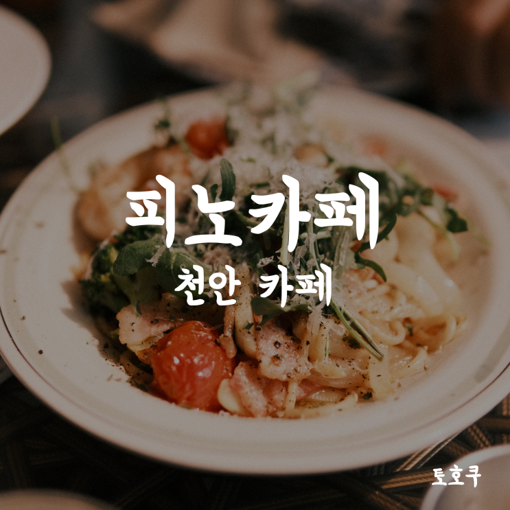  천안/태학산 카페: 애견 동반 가능한 피노카페