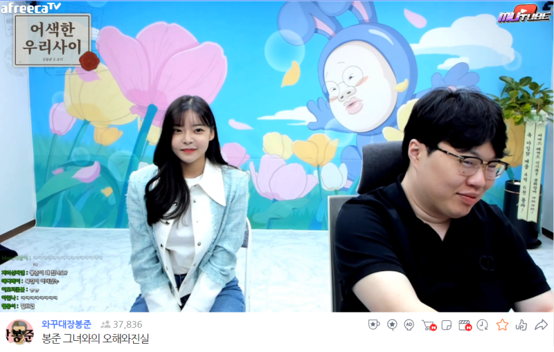 [2023년 3월 19일 아프리카TV 소식] 김봉준과 오리 열애설 사실인가, 아닌가? 봉준이 오리에게 ....