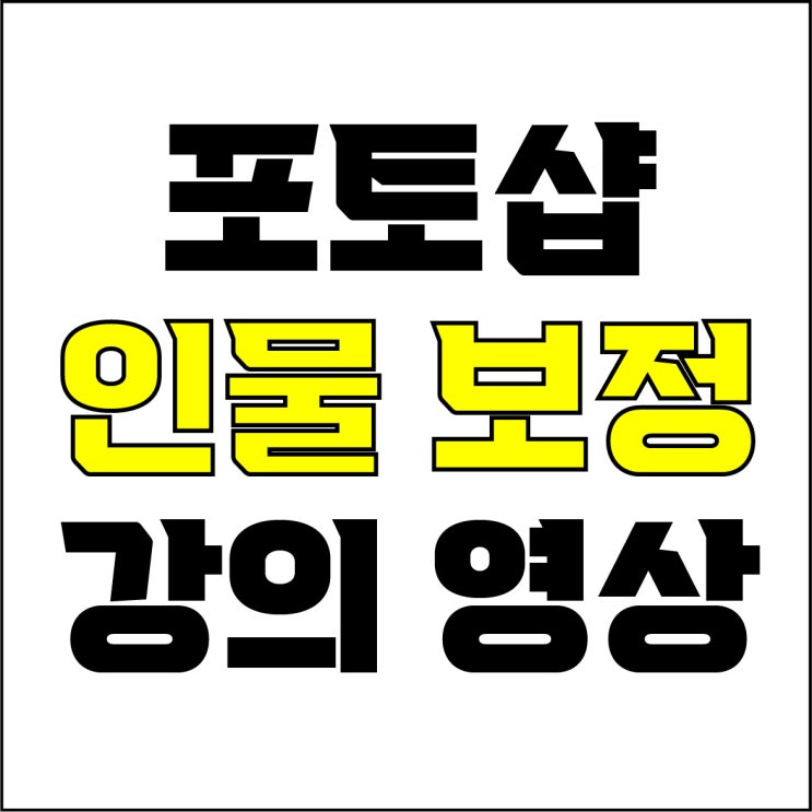  jw포트폴리오 / 박자이너 / 포토샵 인물 사진 보정 / 포토샵 신기능 뉴럴 필터, AI 인공지능 기술 자동 인물 보정 뽀샵.