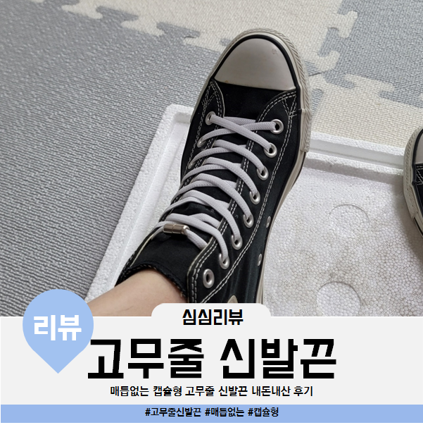  매듭없는 고무줄 신발끈 운동화 매듭안보이게 캡슐형으로 내돈내산 후기