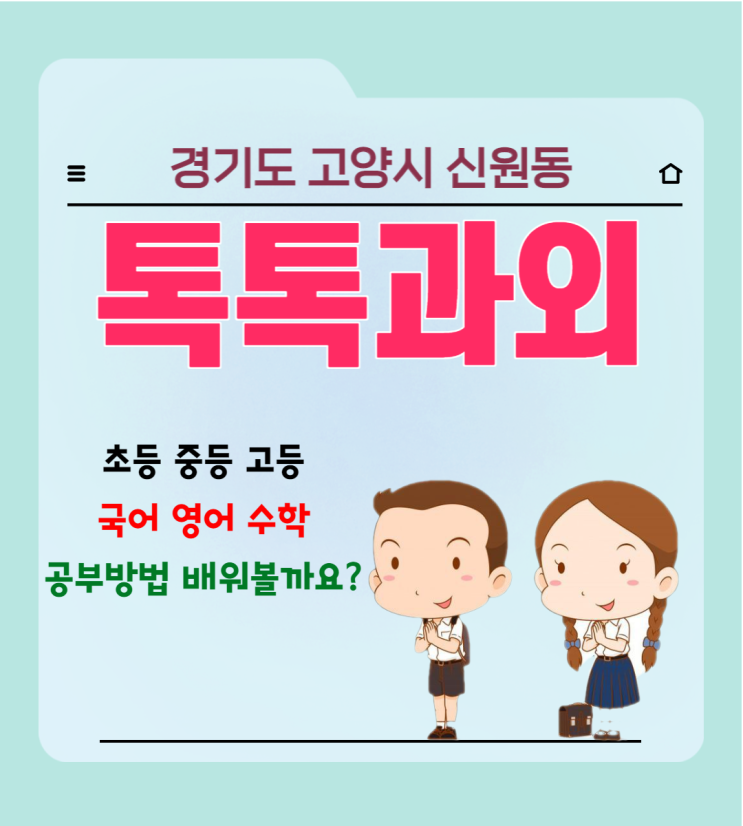 고양시 신원동과외 국어 영어 수학 중학생 고등학생 시험 걱정되시죠 방법이 있어요. 고양시 신원동과외 국어 영어 수학 중학생 고등학생 시험 걱정되시죠 방법이 있어요.