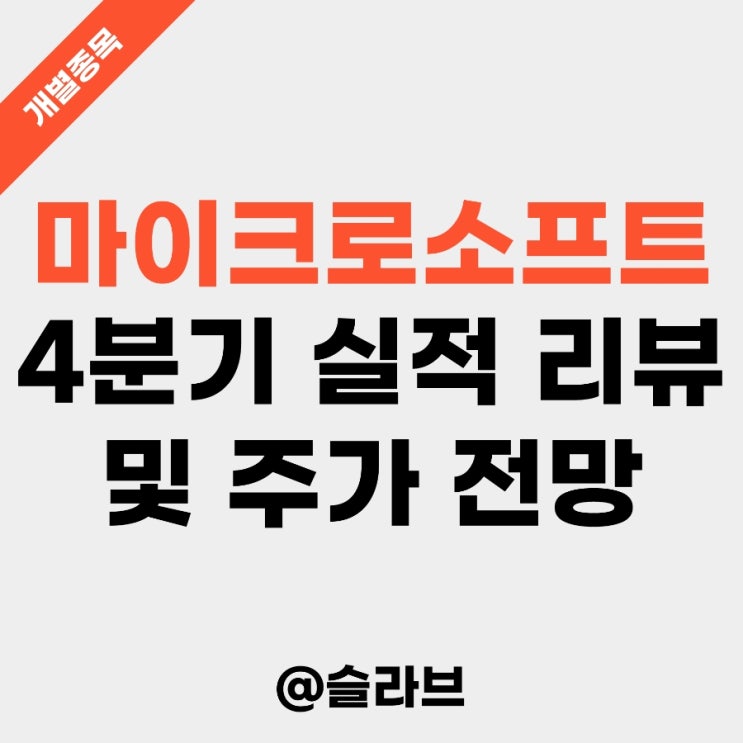  마이크로소프트 4분기 실적 리뷰 및 주가 전망 (클라우드 성장세 둔화)