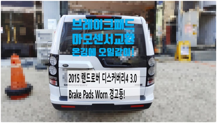  2015 랜드로버 디스커버리4 3.0 Brake Pads Worn 경고등! 브레이크패드 마모센서교환+온김에 엔진오일교환정비 , 부천벤츠BMW수입차정비전문점 부영수퍼카