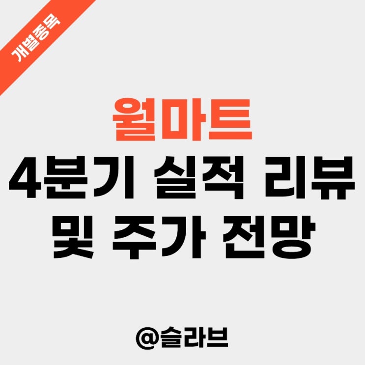  월마트 4분기 실적 리뷰 및 주가 전망 (미국 소매업체 1위 기업)