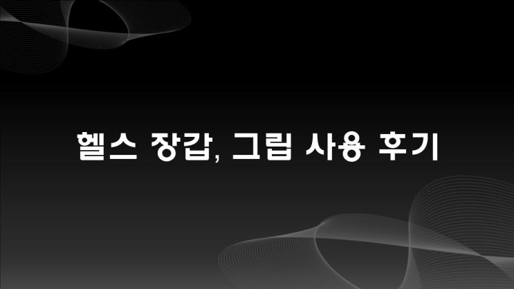 네이버쇼핑 1위, 헬스장갑 사용 후기