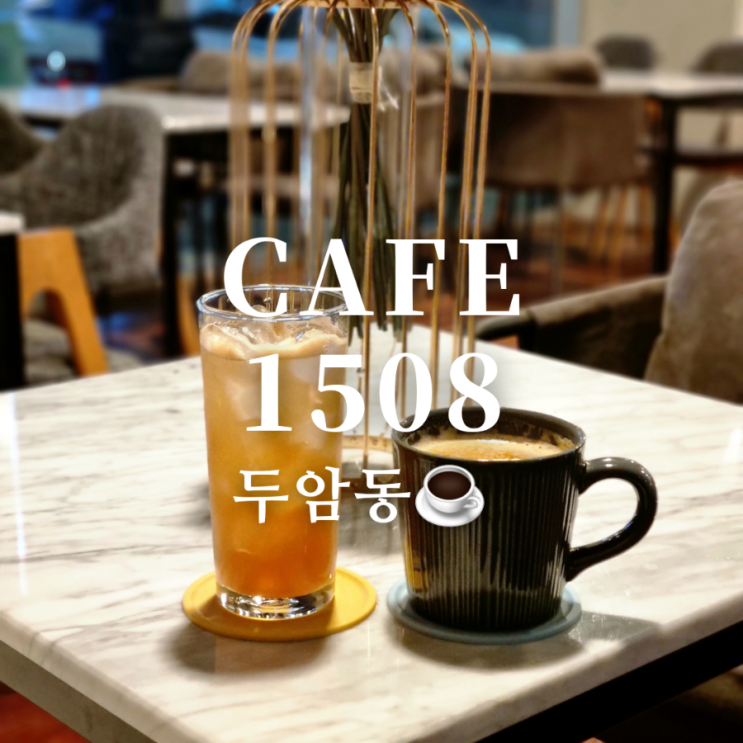  [광주 북구 두암동 카페] 조용한 카페1508(CAFE1508)