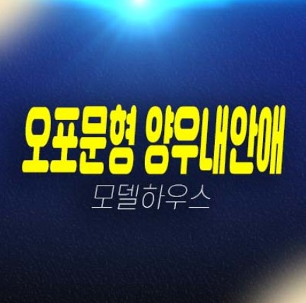 오포문형 양우내안애 대단지 34평 즉시입주 아파트 분양금액 평형타입 유니트 잔여단지현황 시세 현장 샘플하우스 분양사무실 현장위치안내 오포문형 양우내안애 대단지 34평 즉시입주 아파트 분양금액 평형타입 유니트 잔여단지현황 시세 현장 샘플하우스 분양사무실 현장위치안내