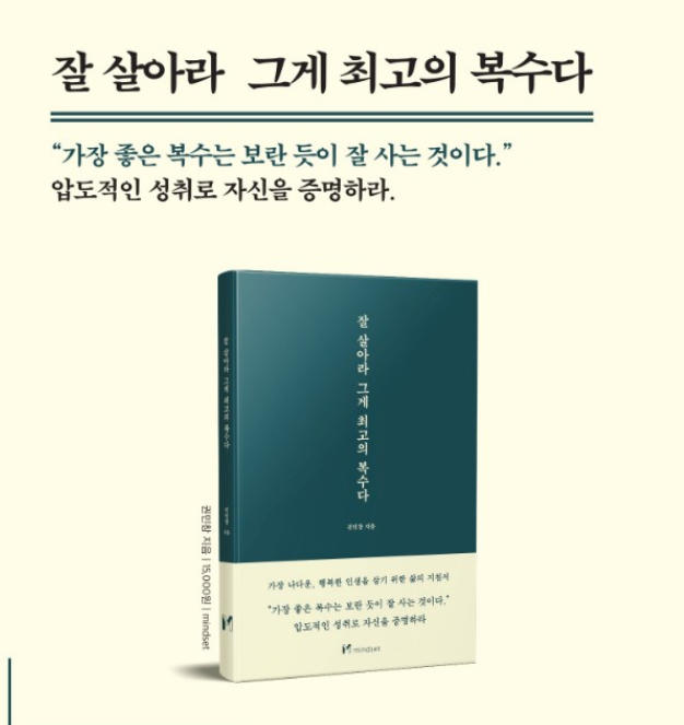  일주일의 독서 4. 잘살아라 그게 최고의 복수다-권민창