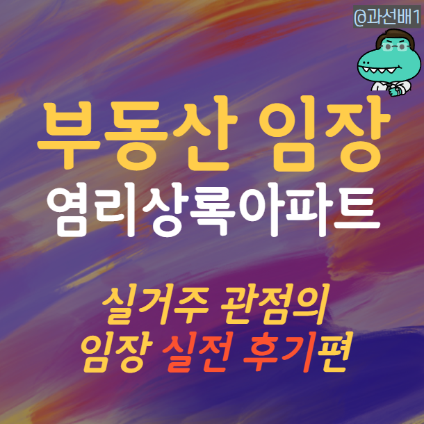  마포 염리동 상록아파트 - 부동산 임장 실전 후기