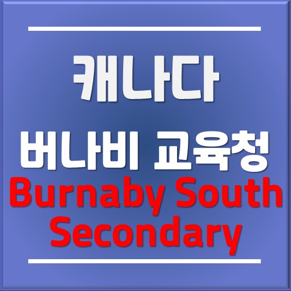 [캐나다조기유학]Burnaby South Secondary School(버나비 사우스 중고등학교) 자세히 살펴보기 - 버나비 교육청(Burnaby)
