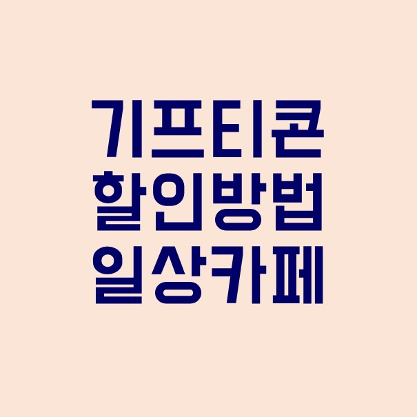 기프티콘 할인해서 구입하기-무료 포인트,카톡선물기능 : 일상카페 (추천인코드 171F7E4E)