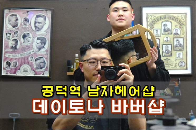  공덕 바버샵 데이토나바버샵 남자머리 잘하는 몬트바버