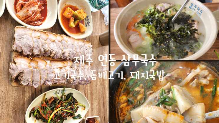  제주공항근처 돼지국밥 맛집 삼무국수(내돈내산)