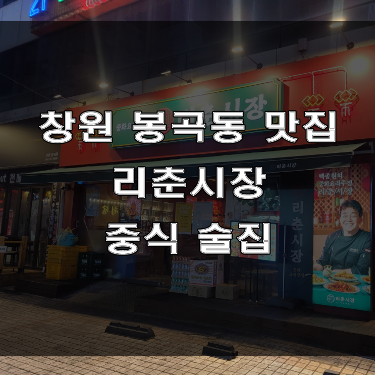  창원 봉곡동 술집, 다양한 중식, 중화요리가 있는 백종원 선생님의 믿고 먹을 수 있는 리춘시장 추천!