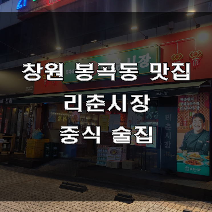 창원 봉곡동 술집, 다양한 중식, 중화요리가 있는 백종원 선생님의 믿고 먹을 수 있는 리춘시장 추천!