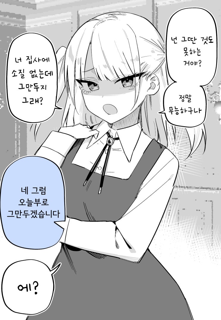 혼자서는 아무것도 할 수 없는 멘헤라 아가씨 귀여워 - [오리지널 만화][웹코믹]