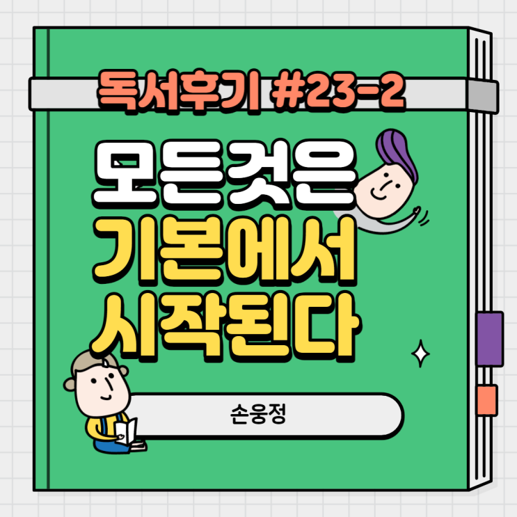  #23-2 모든 것은 기본에서 시작한다(손웅정)
