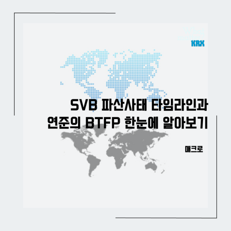  SVB 파산사태 타임라인과 연준의 BTFP 한눈에 알아보기