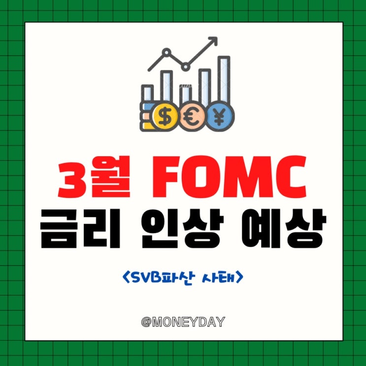  [미국증시 주간전망][3/20~3/24] 3월 FOMC 금리인상 0.25%p (ft. SVB파산 사태)