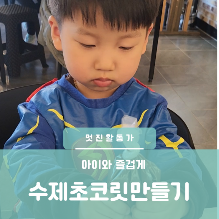 대전 아이와 이색데이트 가볼만한 곳 아빠 생일선물 만들기 초콜릿 카페 쇼콜라 수제초코렛만들기 대전 아이와 이색데이트 가볼만한 곳 아빠 생일선물 만들기 초콜릿 카페 쇼콜라 수제초코렛만들기