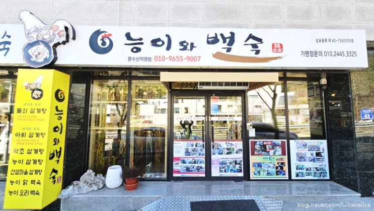  자연약초 문수산 몸보신 맛집 능이와백숙 문수산직영점