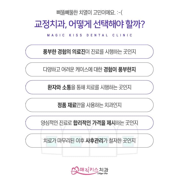  매직키스치과 , 치아 교정 중 주의 사항 8가지