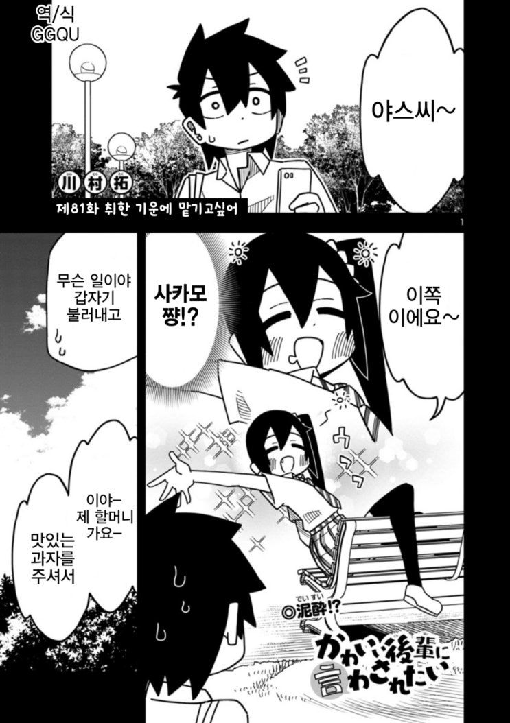  귀여운 후배에게 듣고 싶어 81화