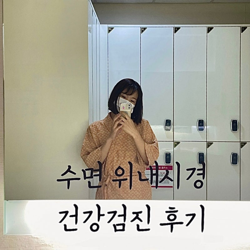군산 건강검진 동군산병원 건강증진센터 (feat.위내시경 첫 용종)