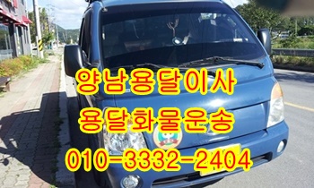 양남용달 불국사 감포 양북 정자 강동 용달이삿짐. 양남용달 불국사 감포 양북 정자 강동 용달이삿짐.