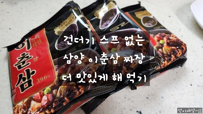  옛날 짜장라면 삼양 이춘삼짜장 맛있는데, 더 맛있게 해 먹기 / 건더기 스프 없는 라면요리 레시피