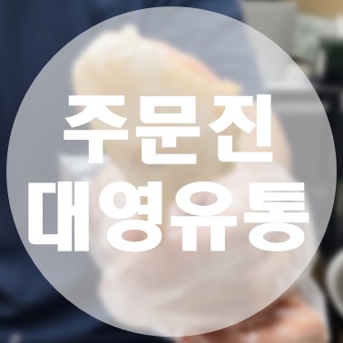 [국내/강릉] 주문진 도깨비시장 대게 맛집 대영유통