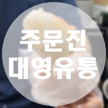  [국내/강릉] 주문진 도깨비시장 대게 맛집 대영유통